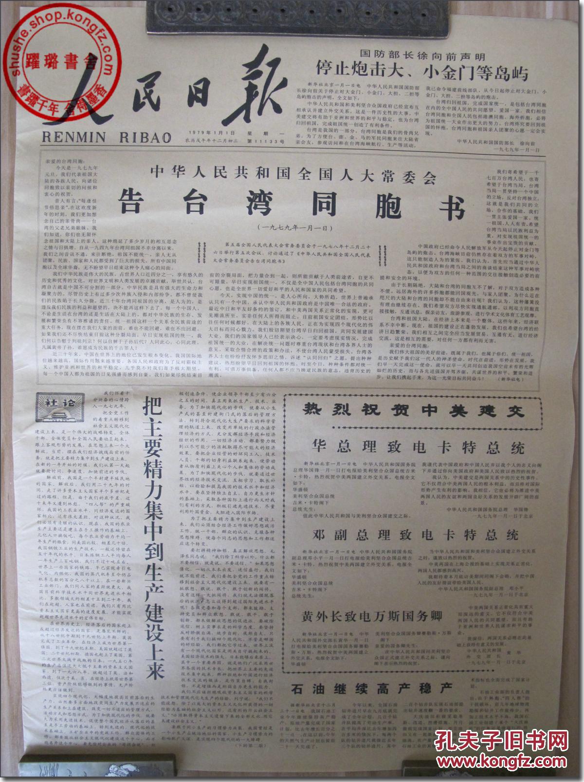【图】《人民日报·1979年1月1日·星期一》，2开，全套共6版。报眼:国防部长徐向前声明 停止炮击大、小金门等岛屿头版:中华人民共和国全国人大常委会 告台湾同胞书(一九七九年一月一日) 把主要精力集中_《人民日报》社_孔夫子旧书网