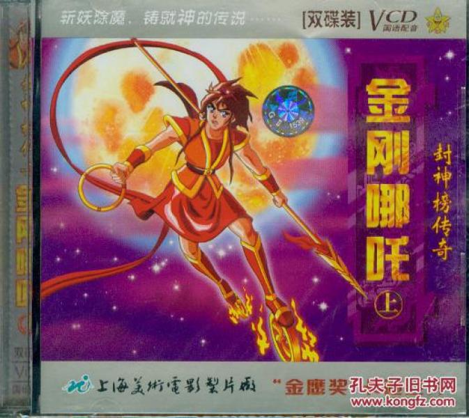 封神榜传奇金刚哪吒上下vcd4枚动画片