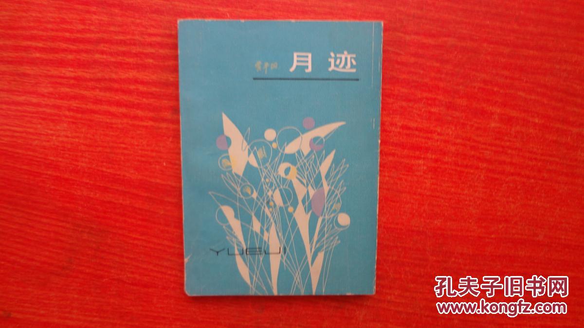 月迹