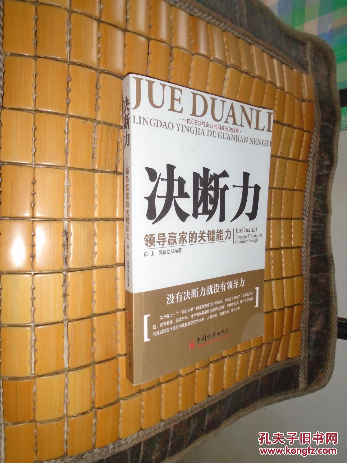 决断力 领导赢家的关键能力