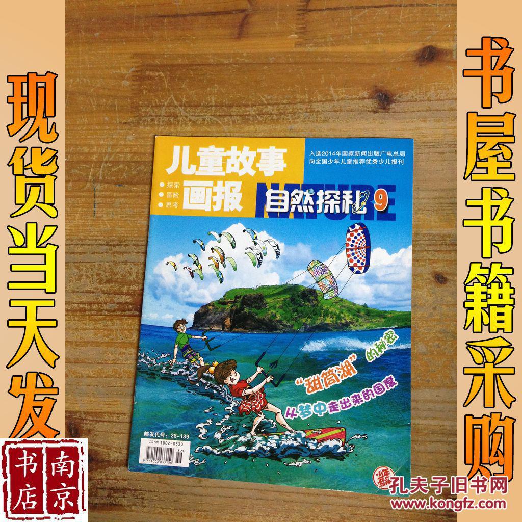儿童故事画报 自然探秘 9 2015