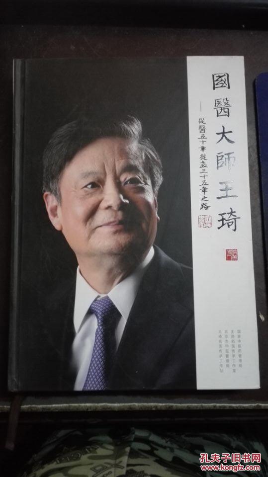 【正版书籍】国医大师王琦(作者签名)