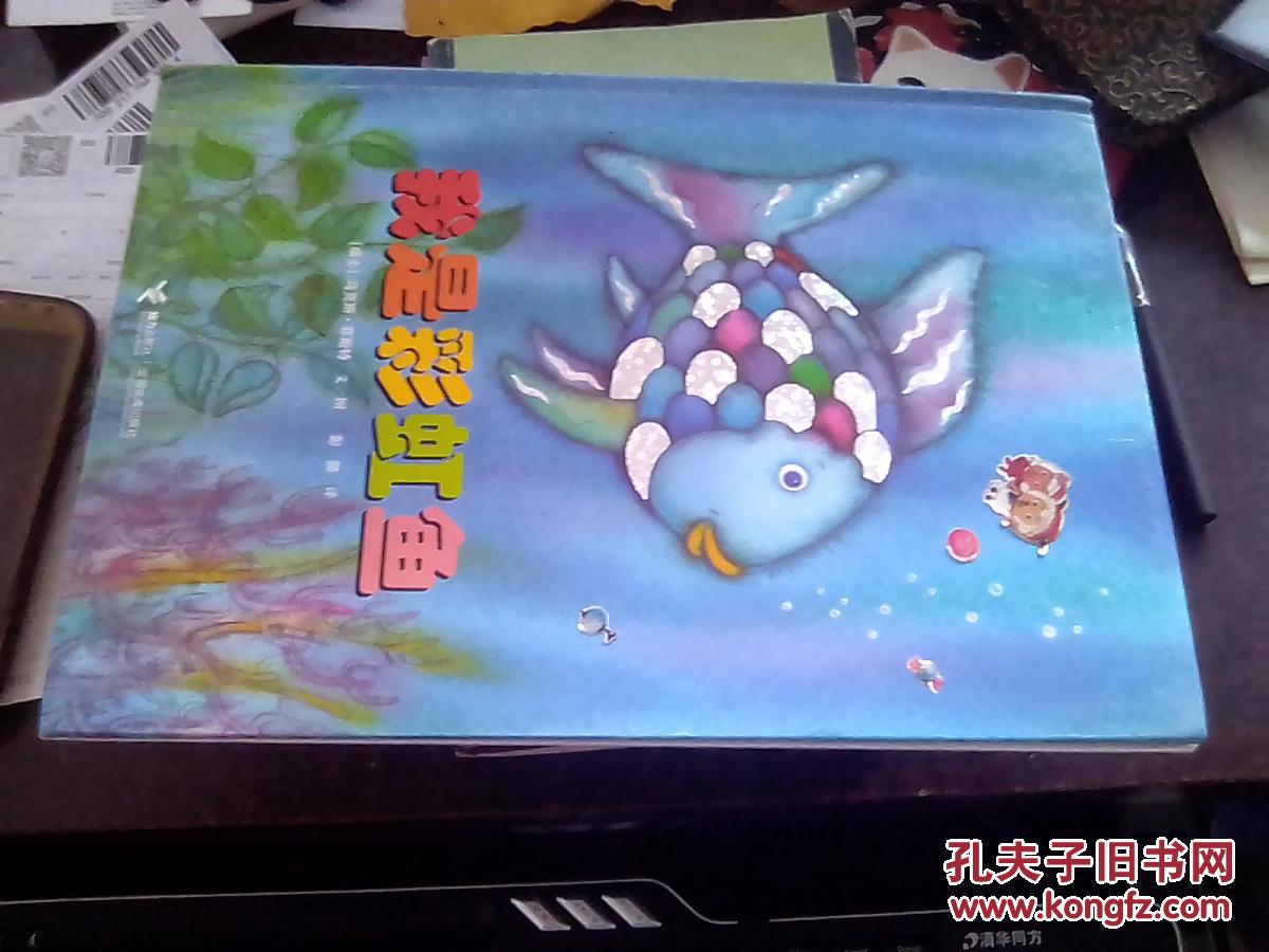 彩虹鱼系列:我是彩虹鱼(精装绘本)