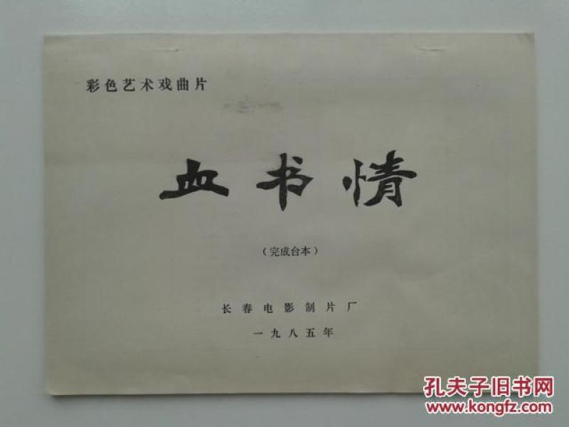 评剧影片(血书情)完成台本,主演:周连生,赵丹红,于兰,王曼玲_长春电影