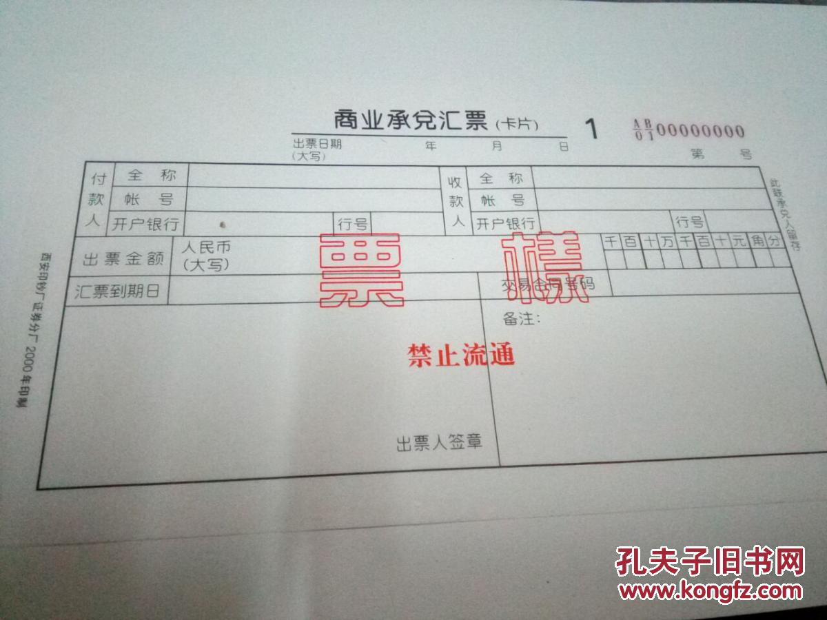 (中国工商银行)银行票据(商业承兑汇票 2000年版)样本