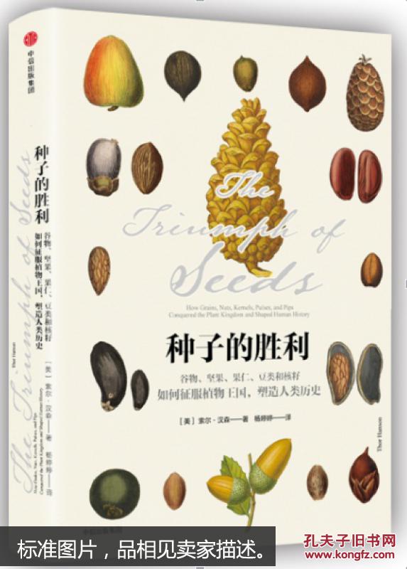 种子的胜利:谷物,坚果,果仁,豆类和核籽如何征服植物王国,塑造人类