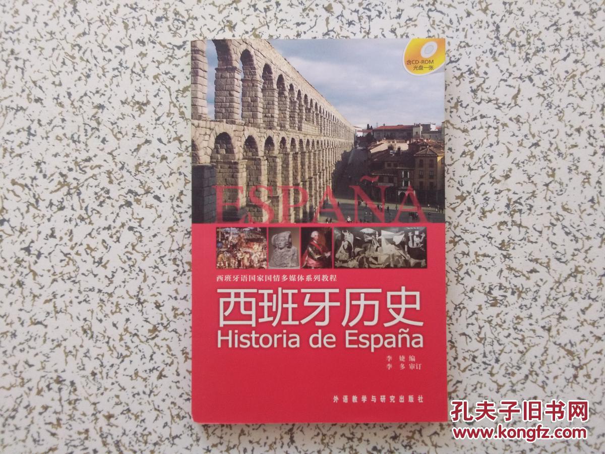 西班牙语国家国情多媒体系列教程:西班牙历史