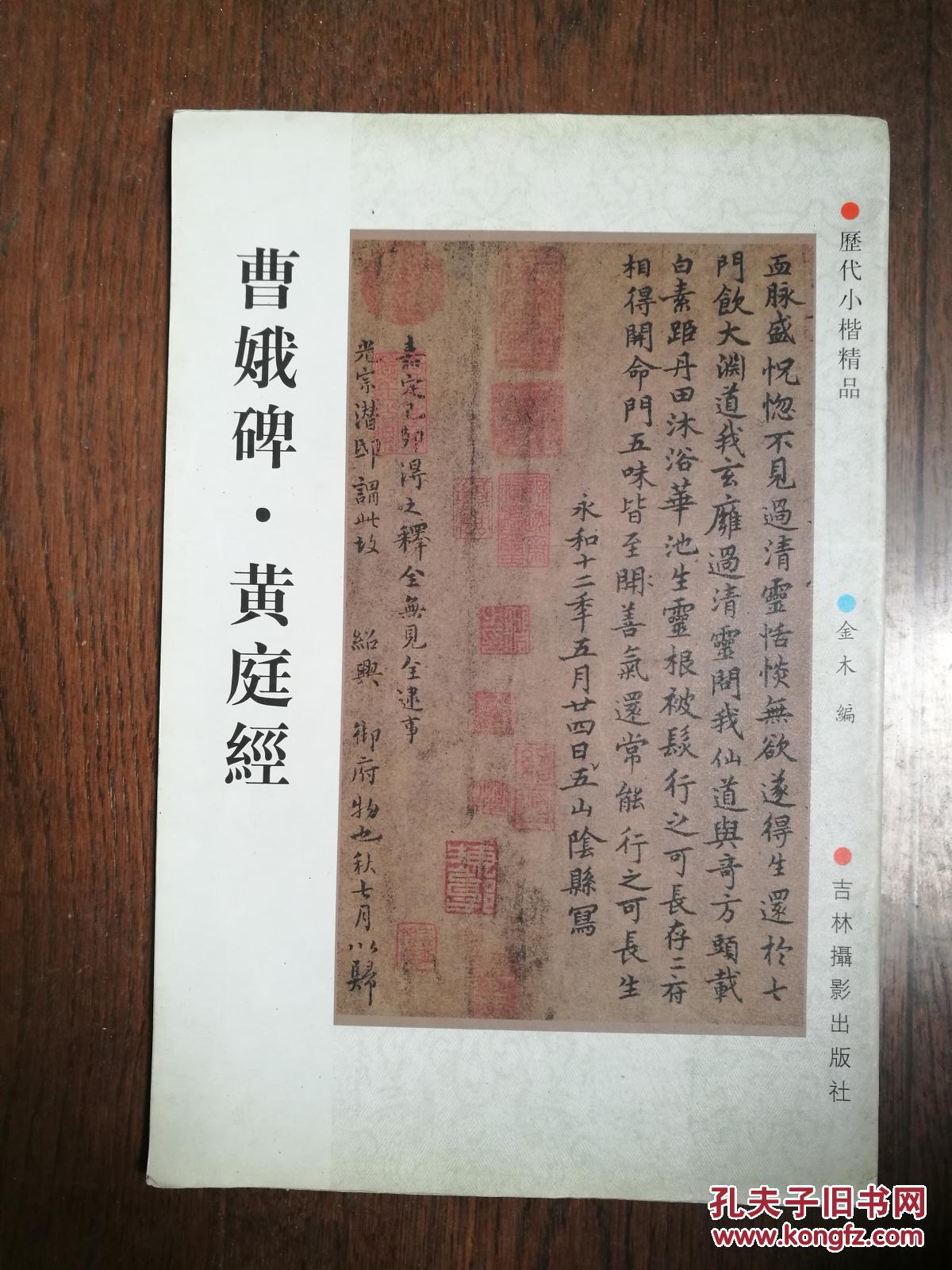 曹娥碑·黄庭经