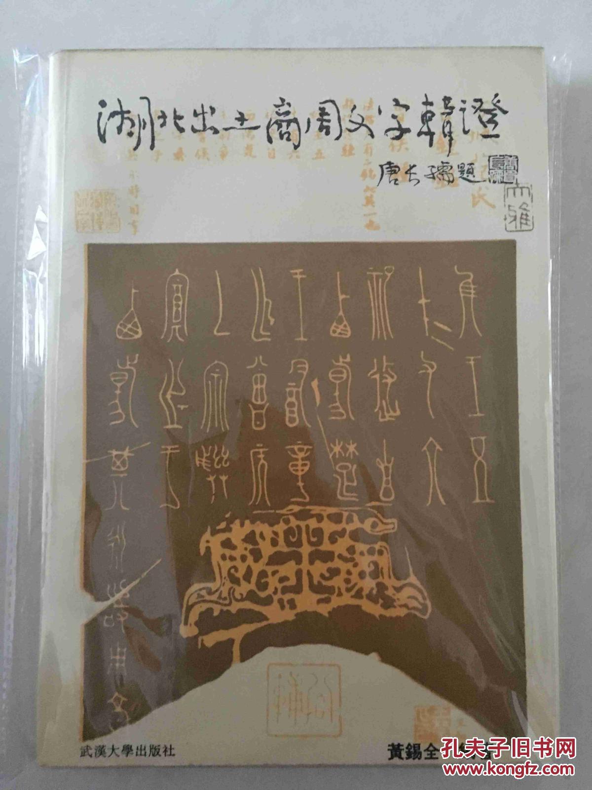 湖北出土商周文字辑证