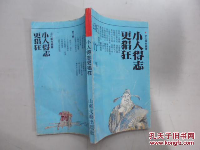小人得志更猖狂,,,外观如同内页干净//160