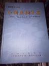 中国丝绸年鉴 2000年创刊版