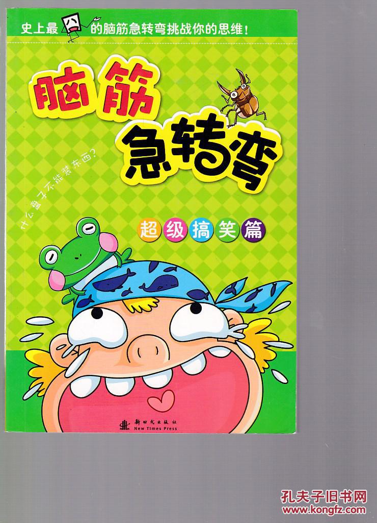 脑筋急转弯 超级搞笑篇