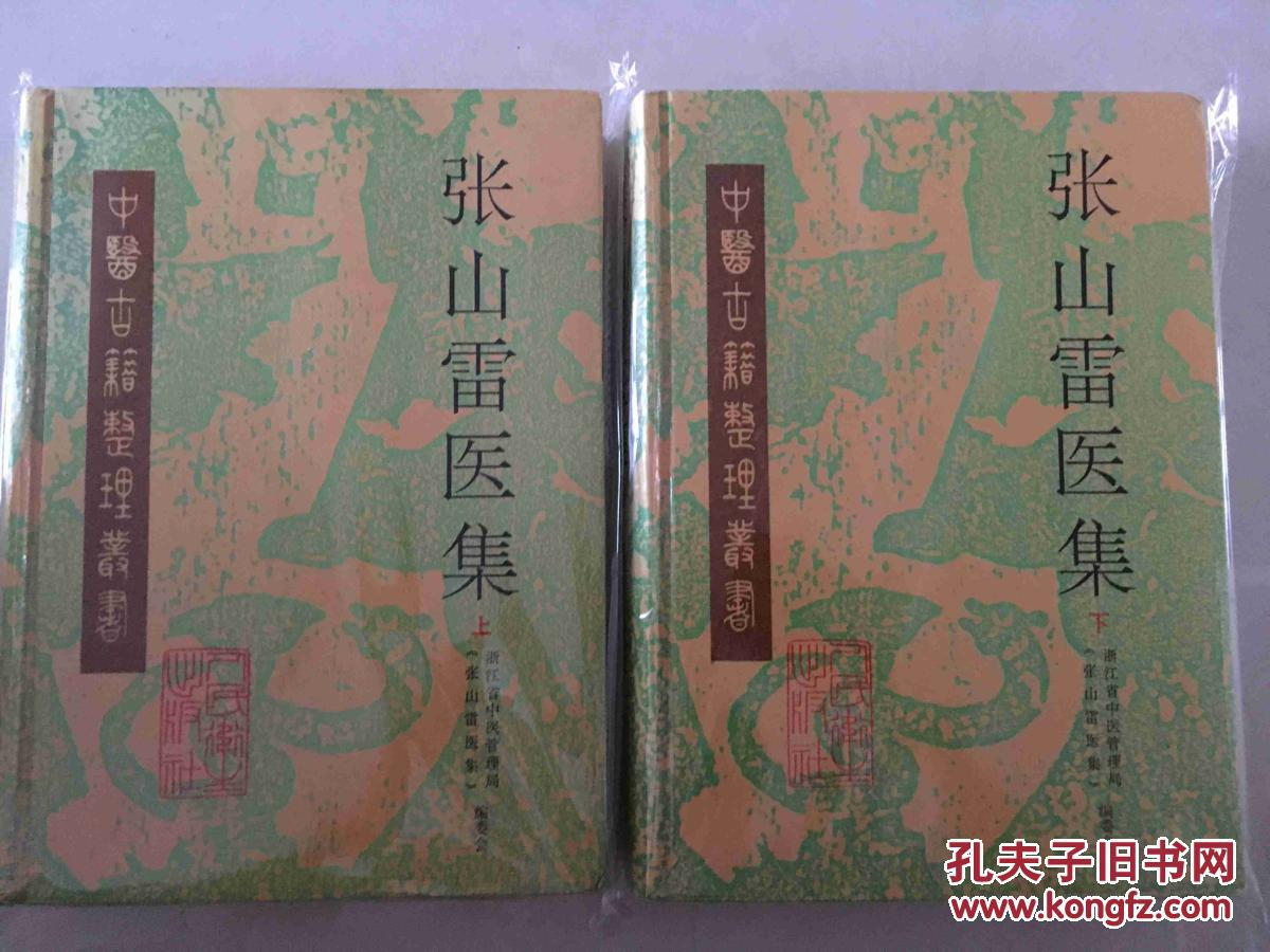 张山雷医集 上下全
