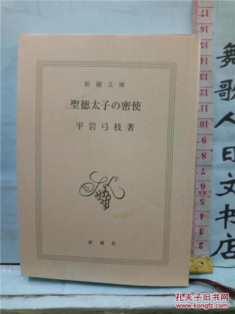 日文原版无外封皮64开文库书 平岩弓枝 圣德太子の密使 日语正版