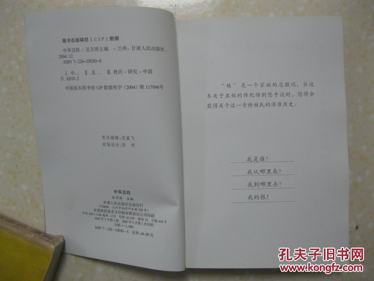 中华丑姓(详叙丑姓寻根探源,分布概况,名人轶事,英模风采,书信选编