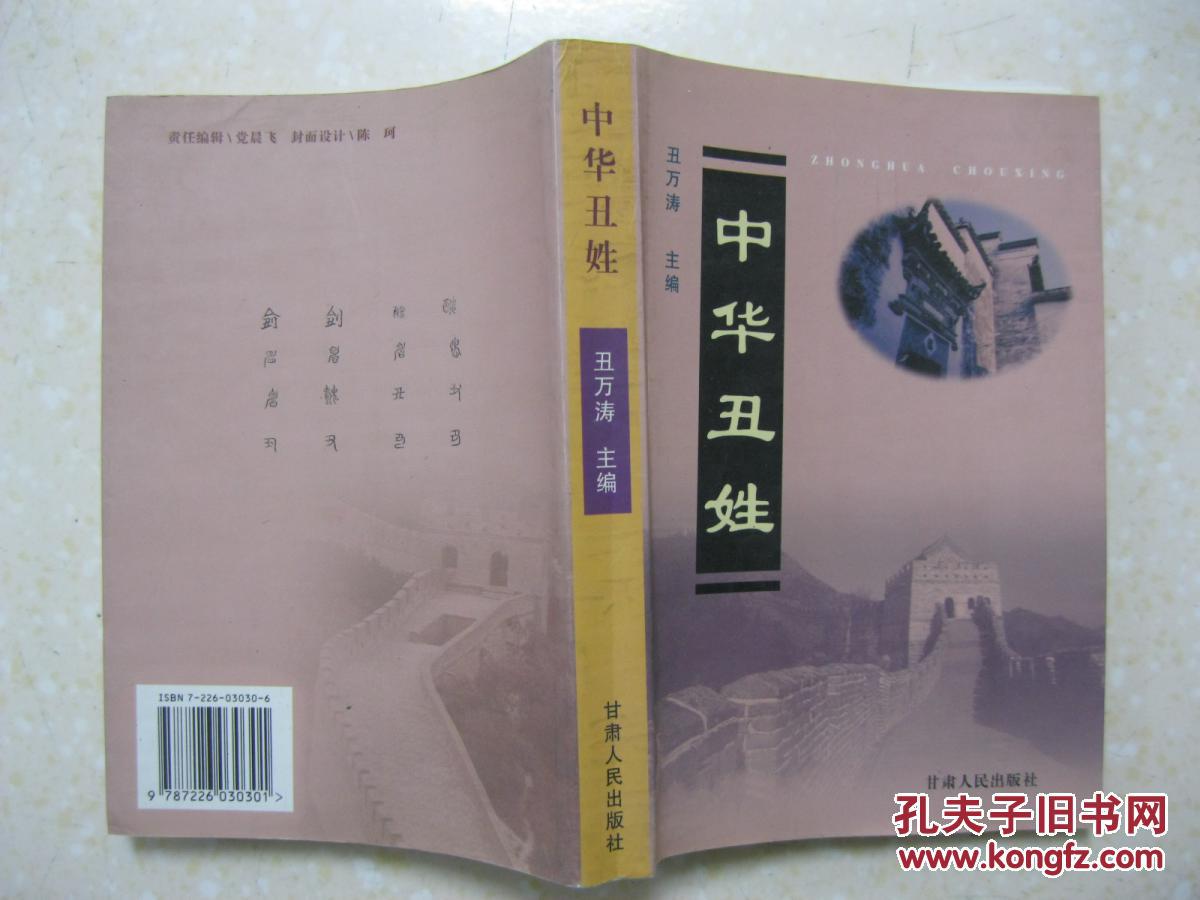 中华丑姓(详叙丑姓寻根探源,分布概况,名人轶事,英模风采,书信选编