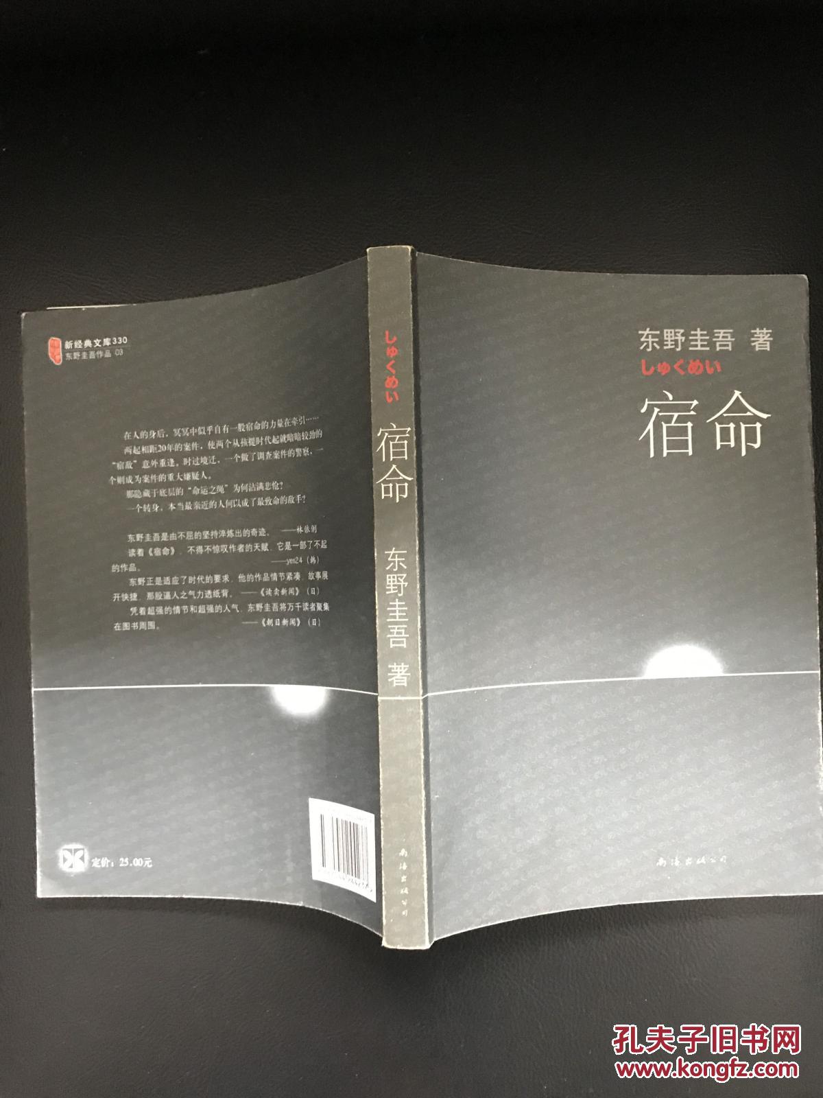 东野圭吾作品---宿命