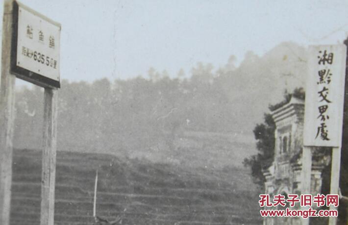 民国老照片珍贵资料湘黔湖南贵州交界处鲇鱼铺怀化新晃县铜仁玉屏县距