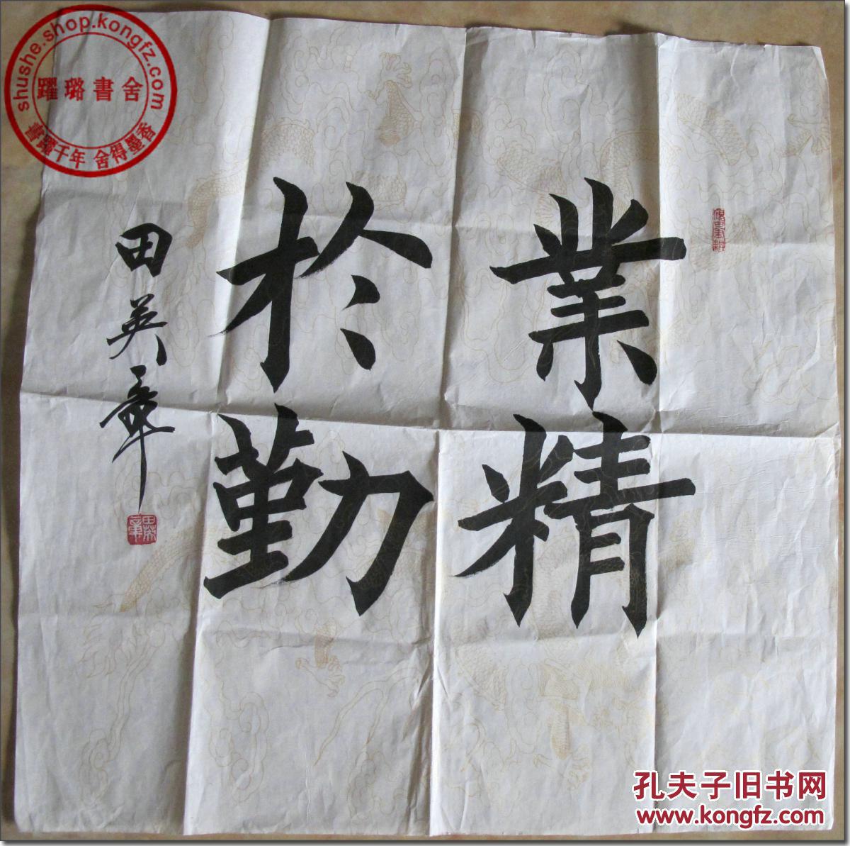 《业精于勤》,著名书法家田英章毛笔书法,楷体,龙纹宣纸镜芯(未装裱)