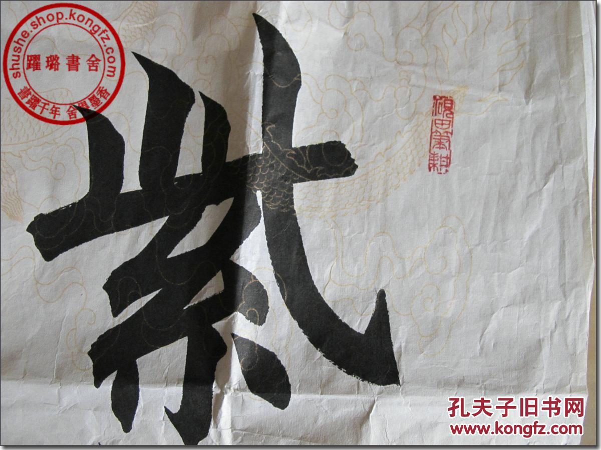 《紫气东来》,著名书法家田英章毛笔书法,楷体,龙纹宣纸镜芯(未装裱),4尺斗方,尺寸(长×宽):69.0厘米×68.0.0厘米,“砚田笔耕(红色篆印) 紫气东来 田英章 田英章(红色篆印) 。