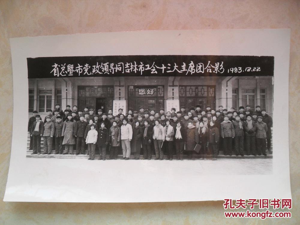 省总暨市党政领导同吉林市工会十三大主席团合影