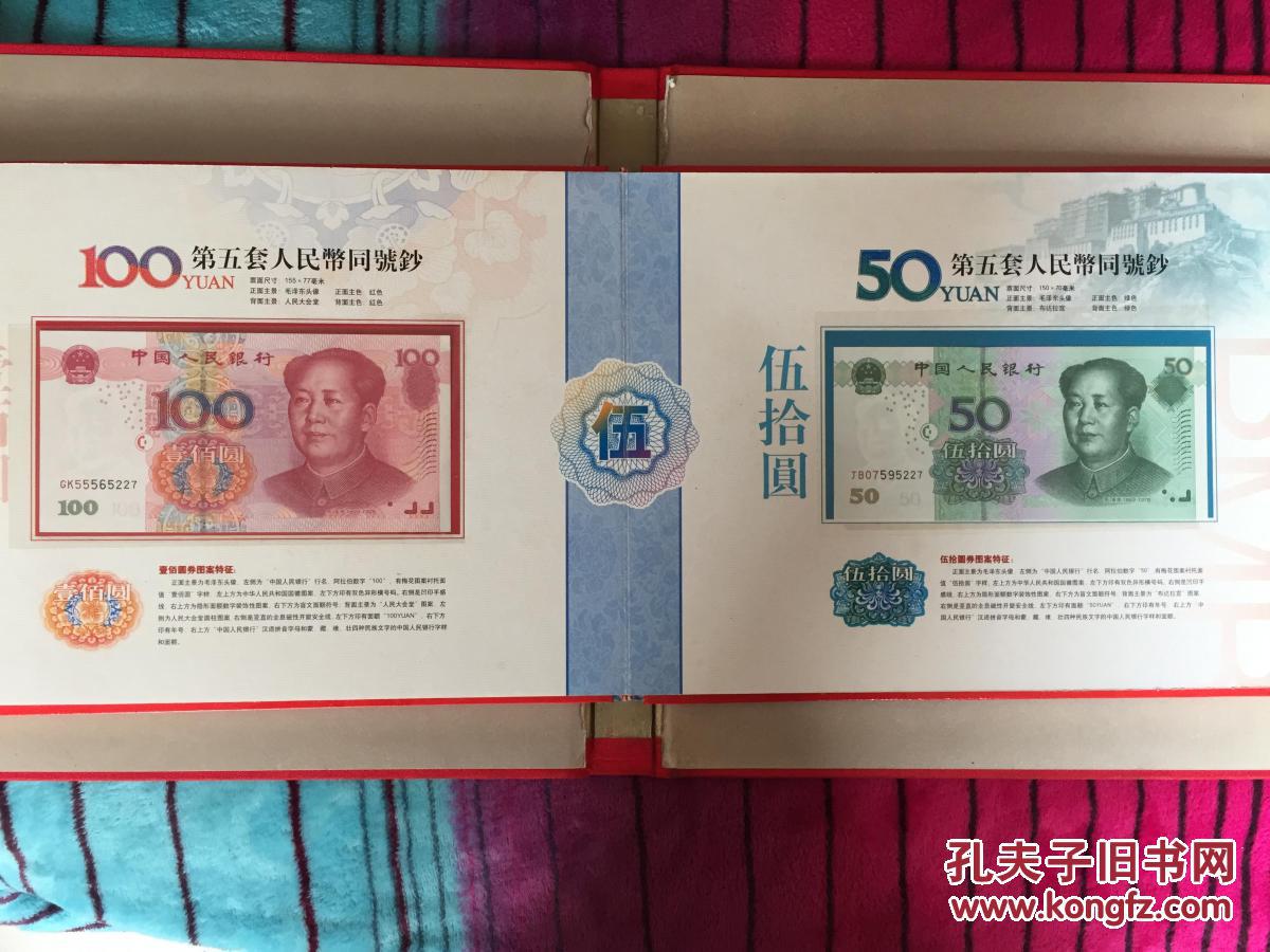 保真 第五套人民币珍藏册 高档礼品 四同号5227六枚 内有五套币彩银