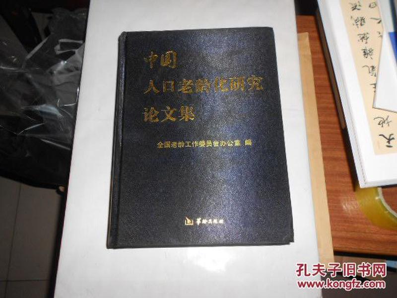 中国人口的论文_老龄人口论文,我国人口老龄化的应对办法有关论文范文参考