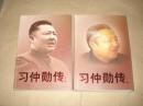 习仲勋传【上 下】'