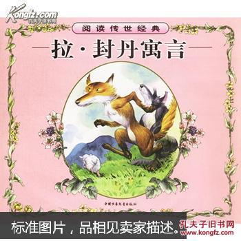 拉封丹寓言.阅读传世经典