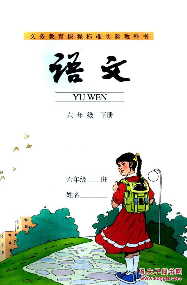 目录  义务教育课程标准实验教科书 语文 六年级