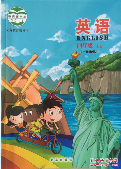 2016新版小学英语四年级上册北京课改版课本