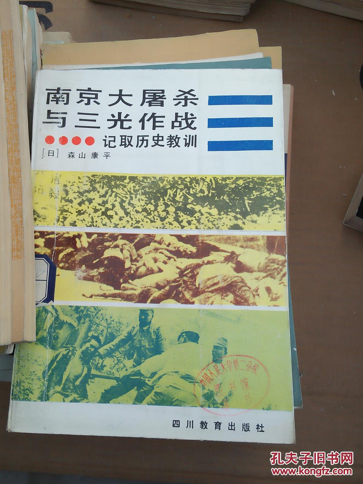 南京大屠杀与三光作战