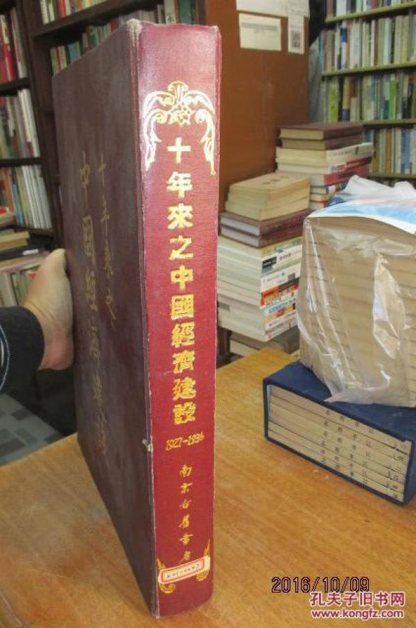 十年来之中国经济建设(1927年――1936年)(精