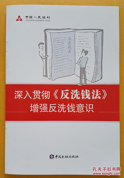 《深入贯彻《反洗钱法》 增强反洗钱意识》小