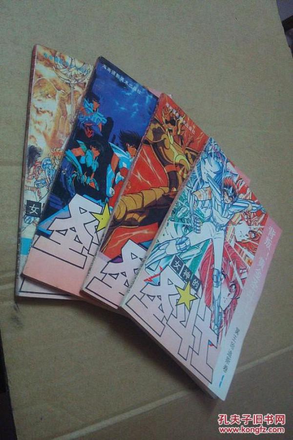 女神的圣斗士--冥王哈迪斯卷(1、2、4、5)和售