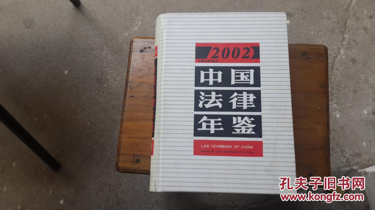 中国法律年鉴.2002