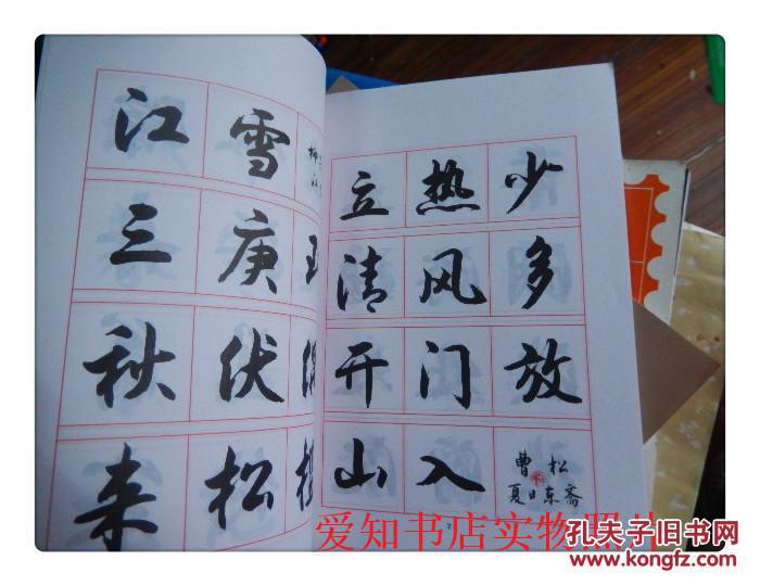 钱沛云毛笔书法入门:行书字贴