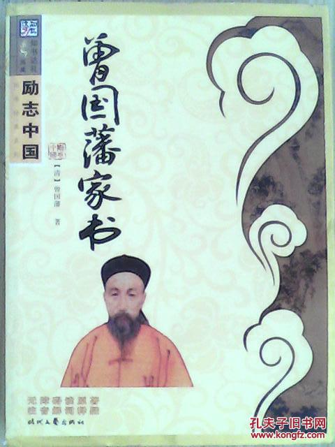 励志中国·国学经典系列:曾国藩家书
