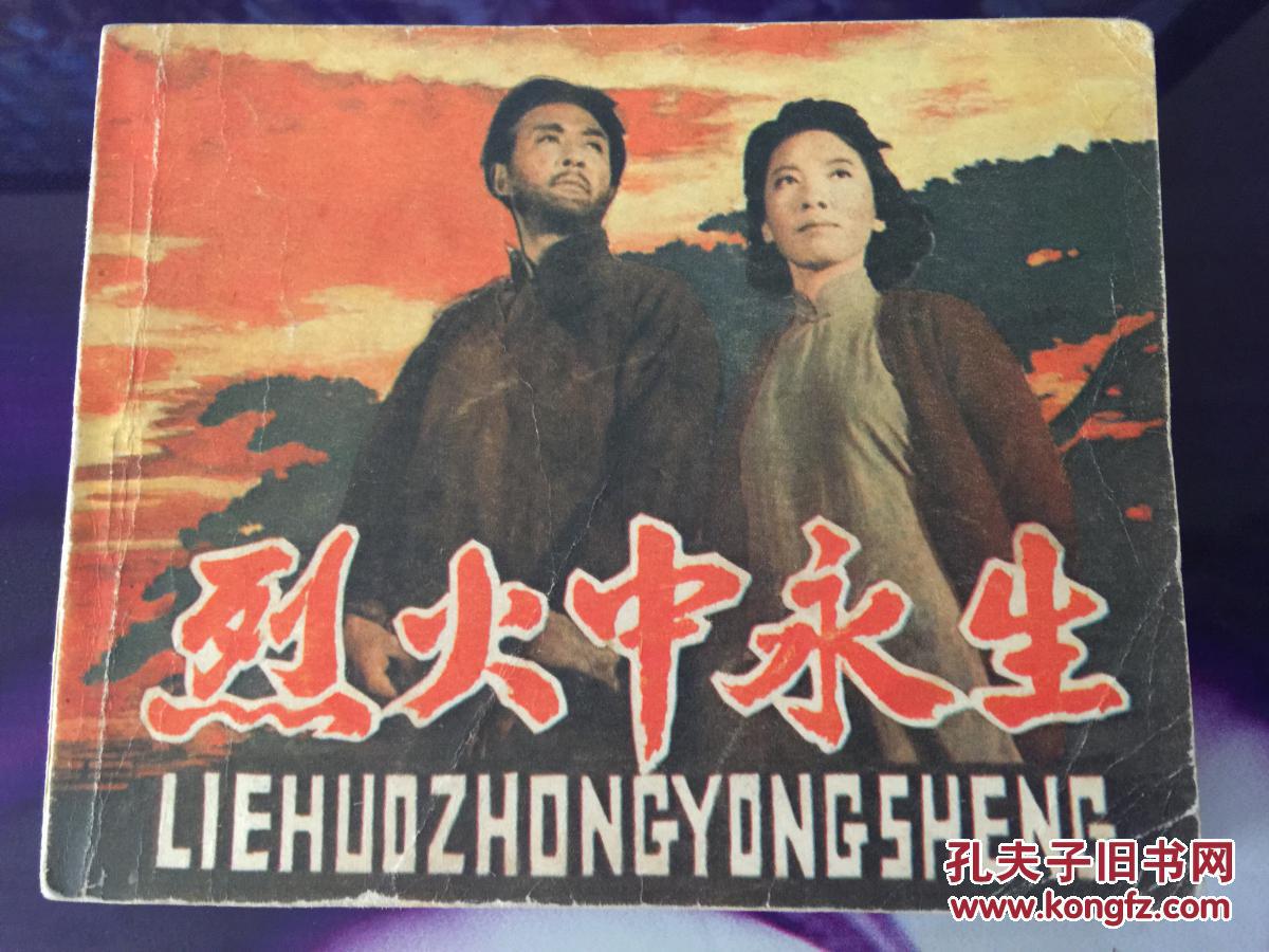 烈火中永生