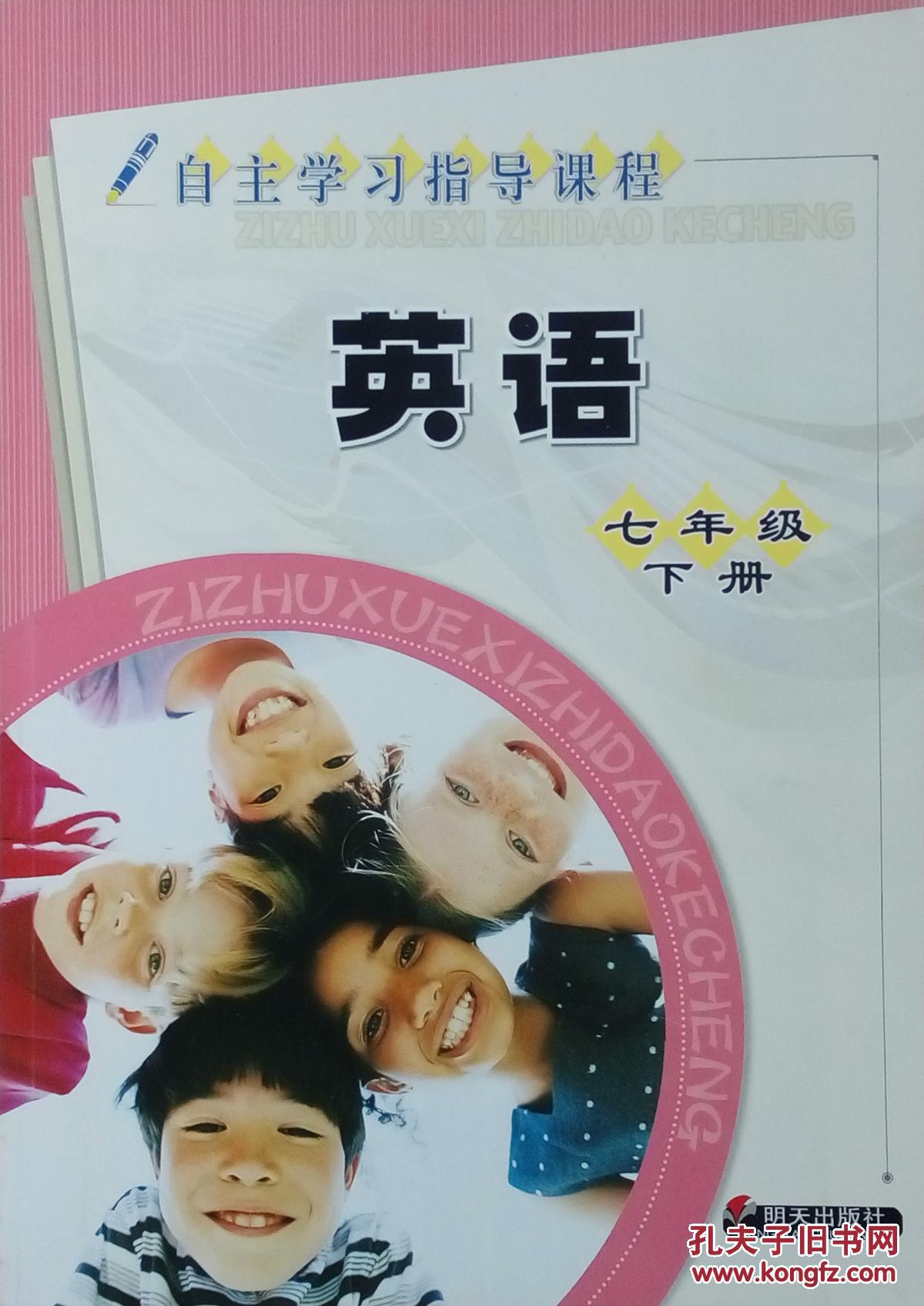 英语 七年级 自主学习指导课程 英语 七年级下册