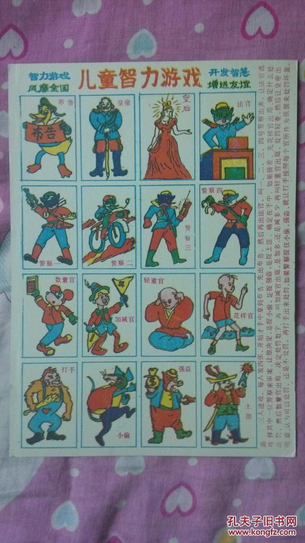 洋画片 儿童智力游戏布告(官打捉贼)