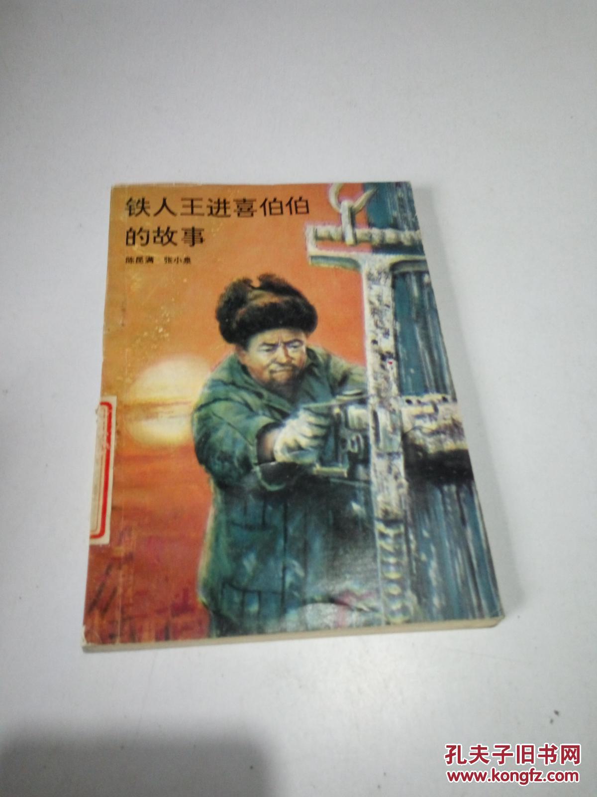 铁人王进喜伯伯的故事(一版两印)