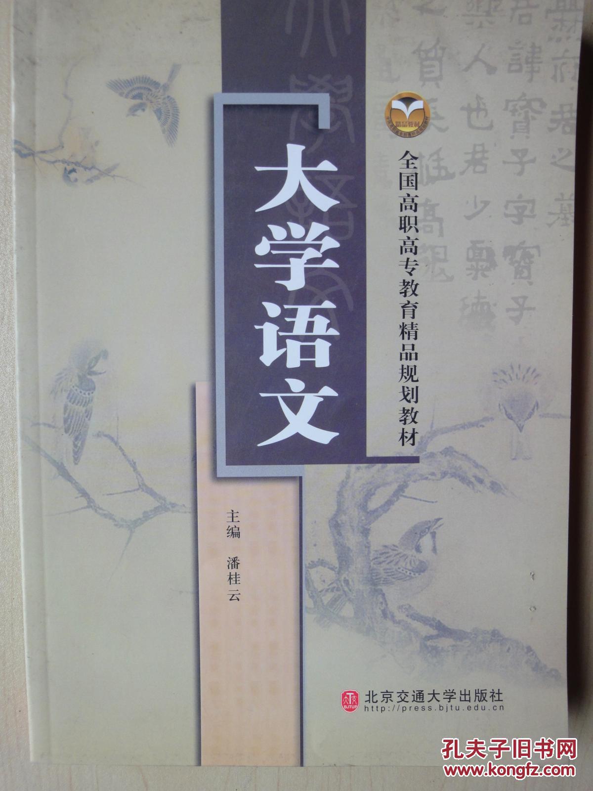 大学语文(全国高职高专教育精品规划教材)
