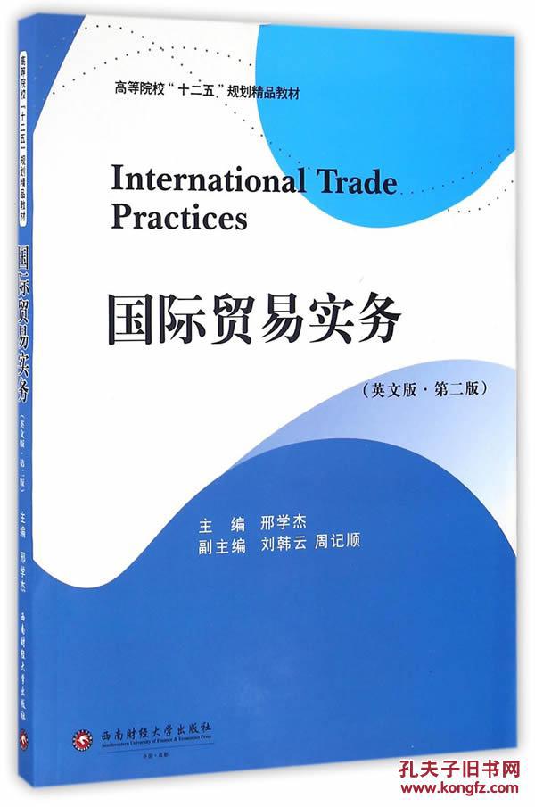【正版】国际贸易实务:英文版