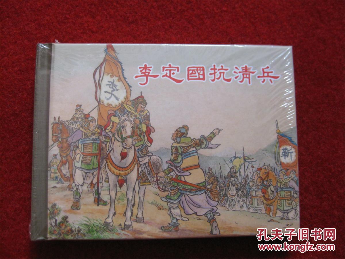 连环画: 李定国抗清兵(精装)