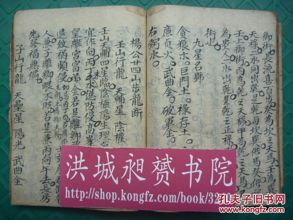 宿主定局杨公步龙断四吉三奇财官压煞保吉符法掌诀起例全1厚册仅见