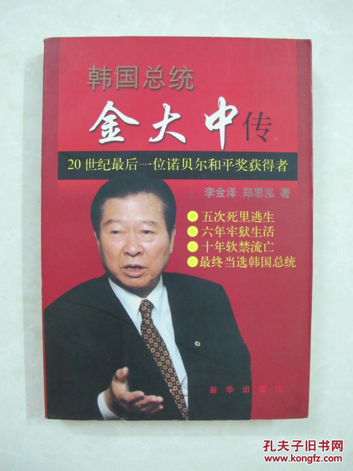 韩国总统——金大中传