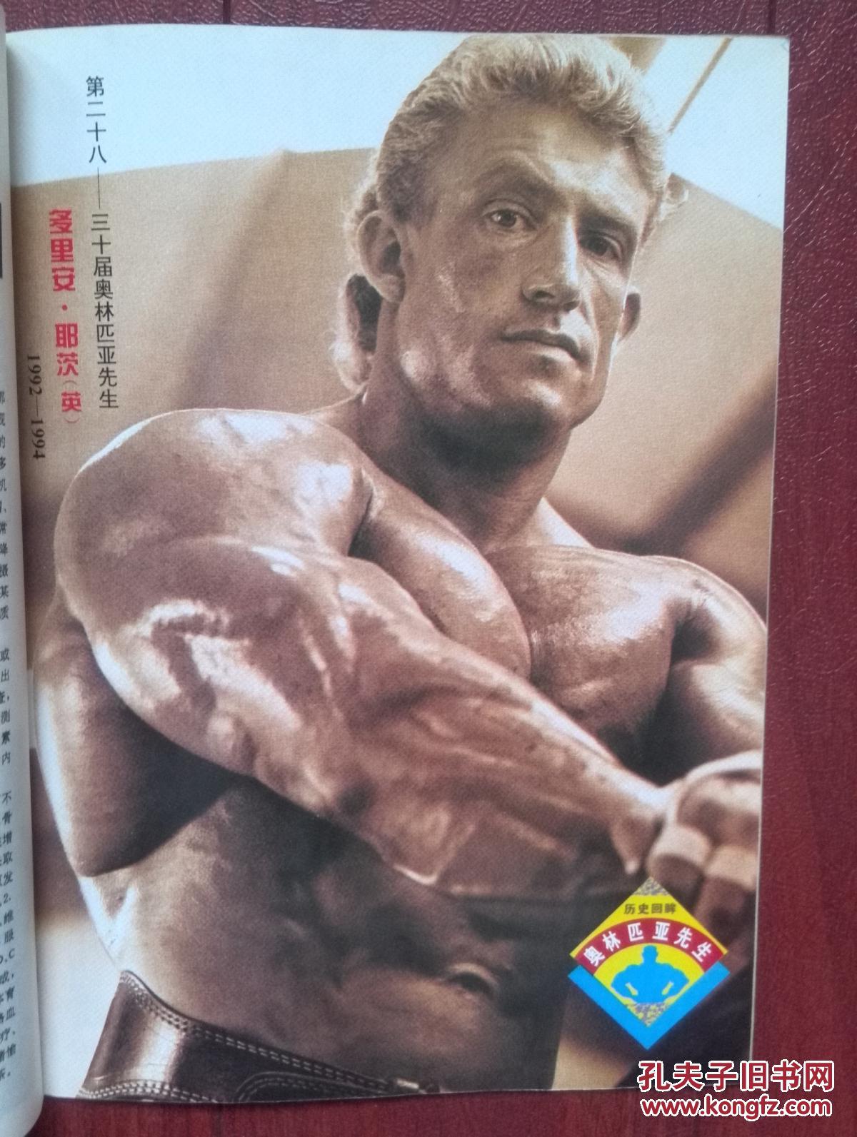 健与美1995年。有精美插页耶茨，肖恩雷，陈佳民，顾晔，马华，封面健美女郎，茶疗保健方:蜜茶，奶茶，盐茶，卡兰体型操，癌症的信号