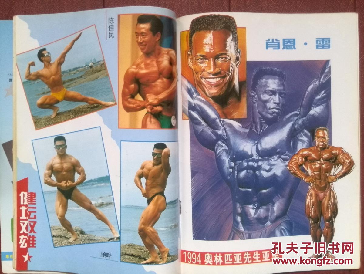 健与美1995年。有精美插页耶茨，肖恩雷，陈佳民，顾晔，马华，封面健美女郎，茶疗保健方:蜜茶，奶茶，盐茶，卡兰体型操，癌症的信号
