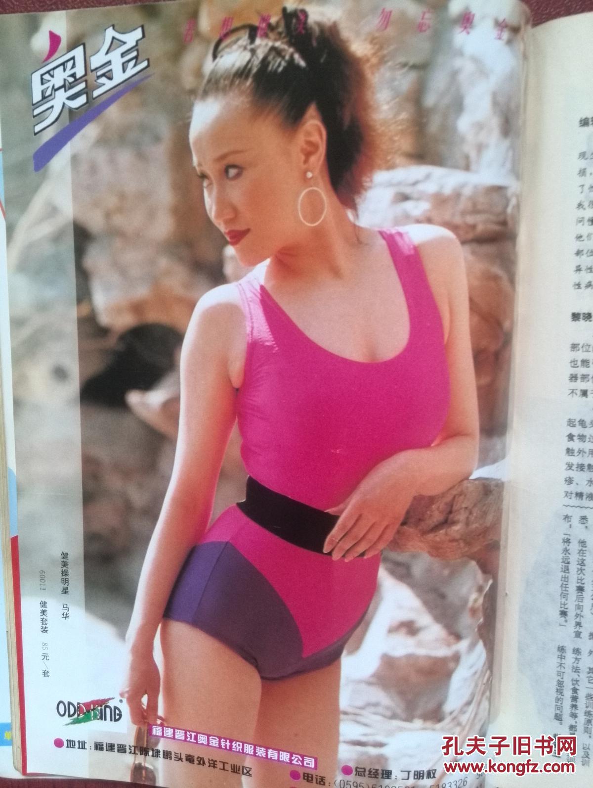 健与美1995年。有精美插页耶茨，肖恩雷，陈佳民，顾晔，马华，封面健美女郎，茶疗保健方:蜜茶，奶茶，盐茶，卡兰体型操，癌症的信号